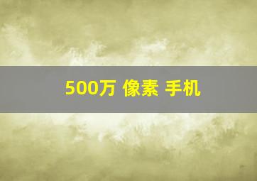 500万 像素 手机